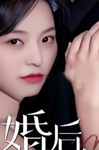 《《离婚后，前妻曝光了她的豪门身份！》》封面