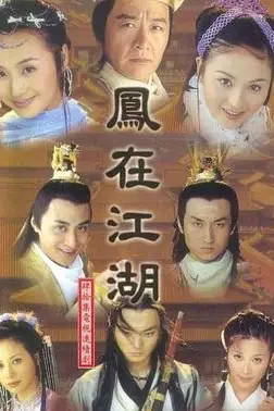 《凤在江湖》封面