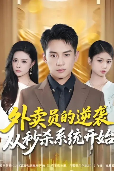 《外卖员的逆袭从秒杀系统开始》封面