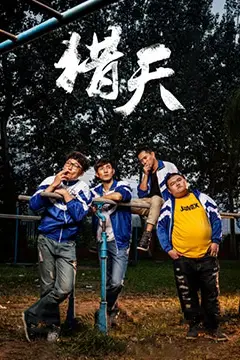 《猎天》封面