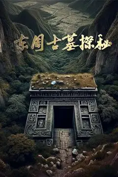 《东周古墓探秘》封面