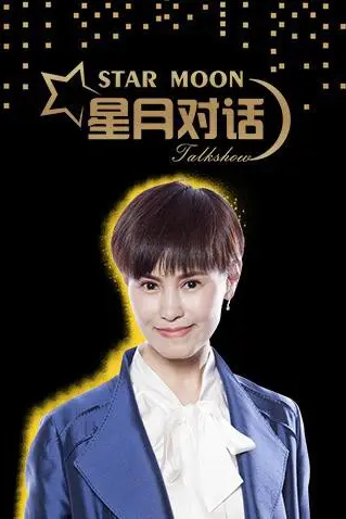 《星月对话2018》封面