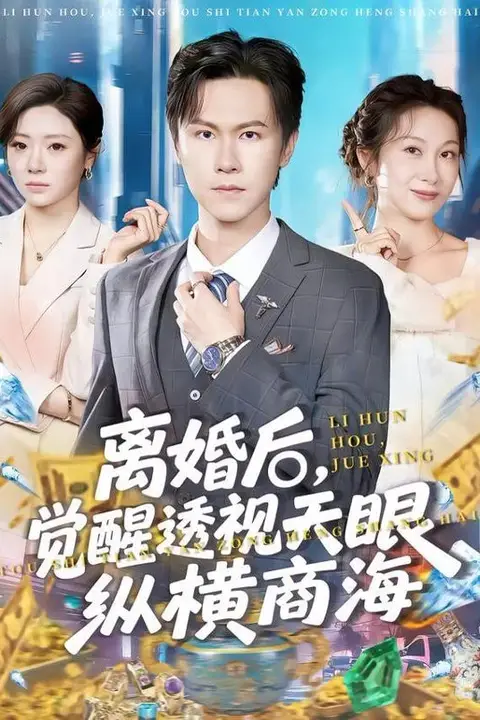 《离婚后,觉醒透视天眼纵横商海》封面
