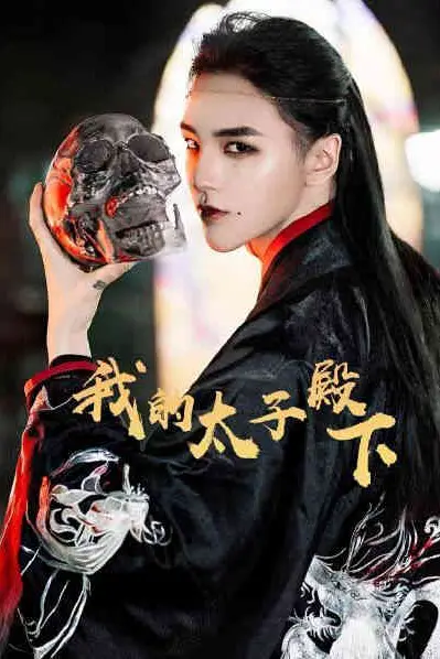 《我的太子殿下》封面