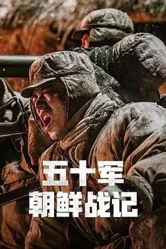 《五十军朝鲜战记》封面