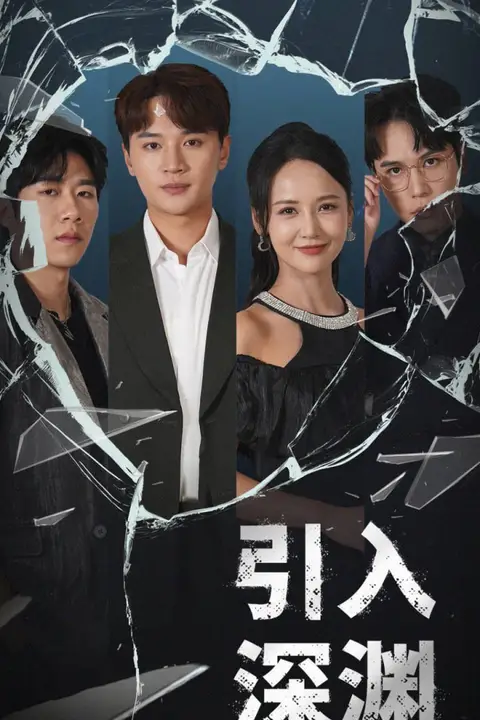 《引入深渊》封面