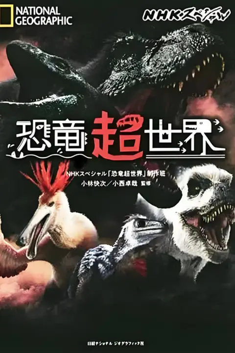 《恐龙超世界》封面