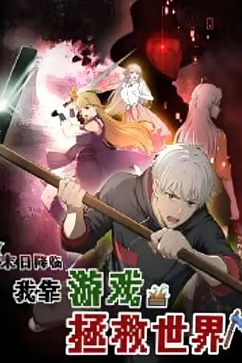 《末日降临！我靠游戏拯救世界 动态漫画》封面