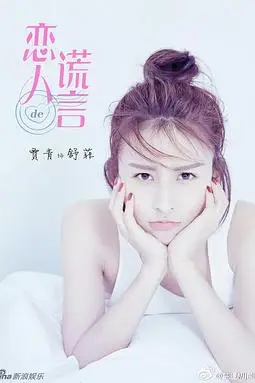 《恋人的谎言》封面