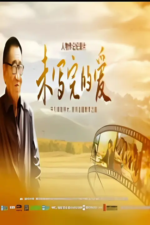 《未写完的爱》封面