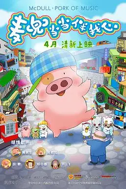 《麦兜·当当伴我心》封面
