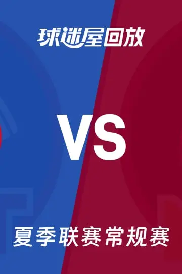 《【回放】NBA夏季联赛 活塞VS热火》封面