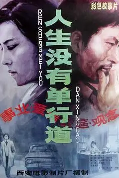《人生没有单行道》封面