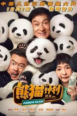 《熊猫计划》封面