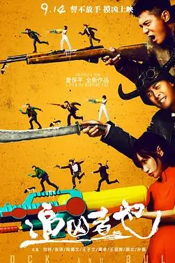 《追凶者也》封面