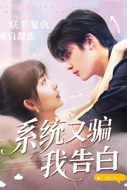 《系统又骗我告白》封面