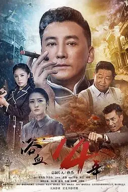 《浴血十四年》封面
