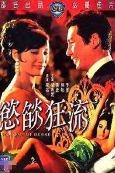 《欲焰狂流》封面