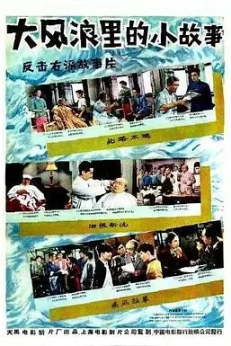 《大风浪里的小故事》封面