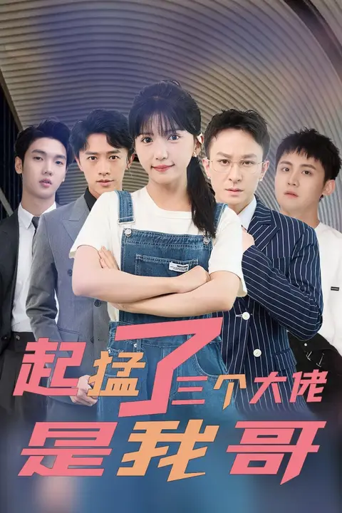 《起猛了三个大佬是我哥》封面