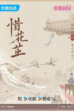 《惜花芷》封面