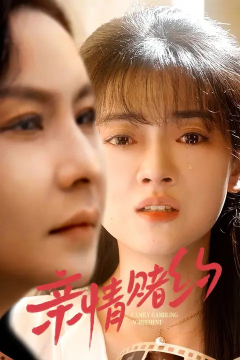 《亲情赌约》封面