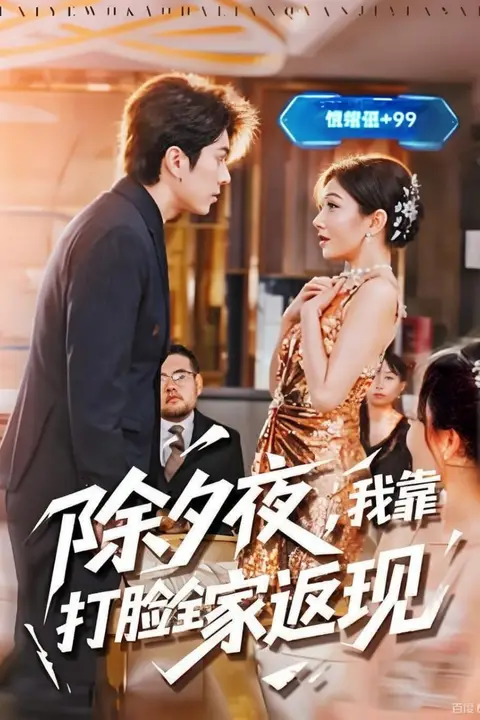 《除夕夜，我靠打脸全家返现》封面