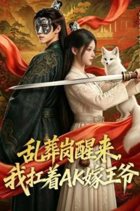 《乱葬岗醒来，我扛着AK嫁王爷》封面