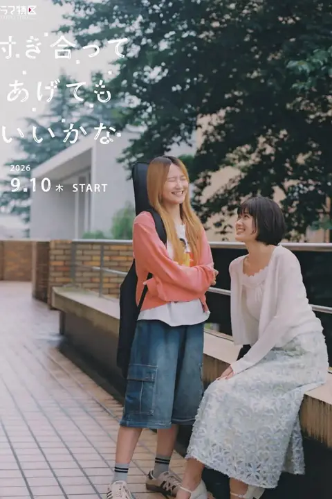 《要我和你交往也不是不行》封面