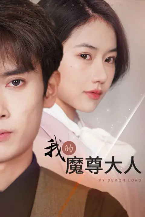 《我的魔尊大人》封面