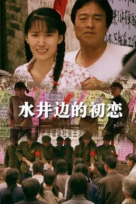 《水井边的初恋》封面