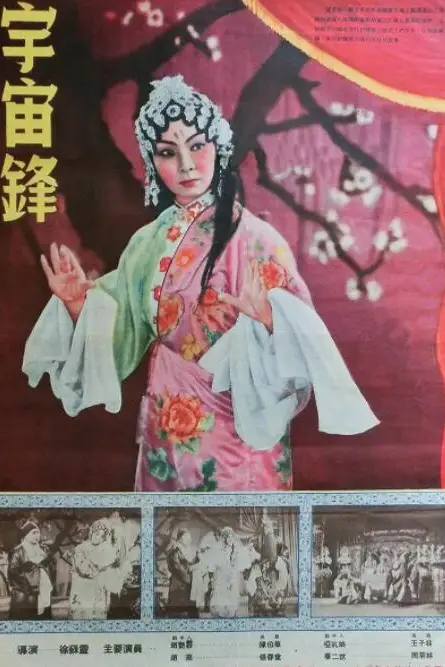 《宇宙锋》封面