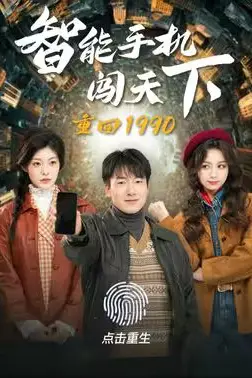 《重回1990智能手机闯天下》封面