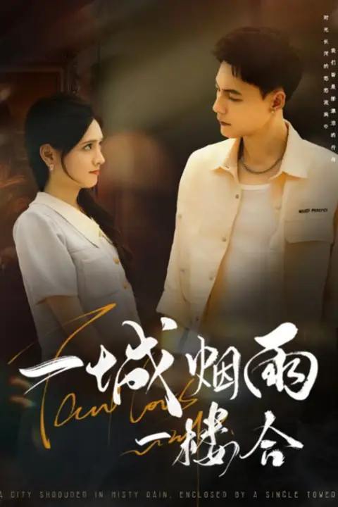 《一城烟雨一楼合》封面