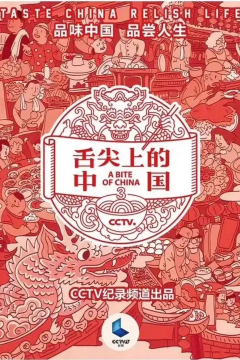 《舌尖上的中国 第三季》封面