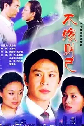 《不嫁则已》封面
