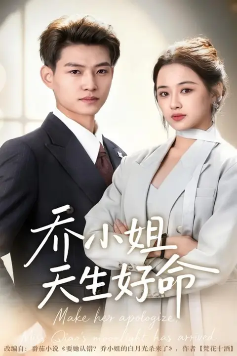 《乔小姐天生好命》封面