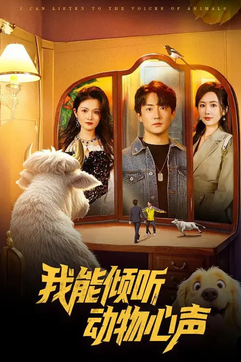 《我能倾听动物心声》封面
