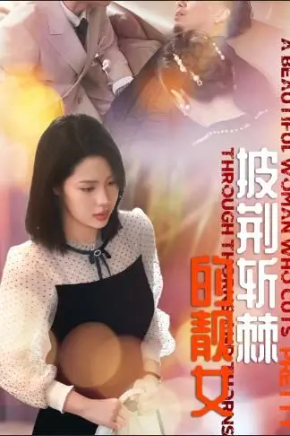 《披荆斩棘的靓女》封面