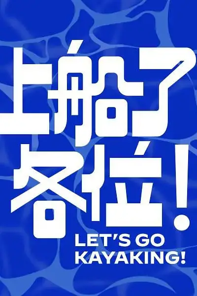 《上船了各位!》封面