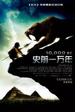 《史前一万年》封面