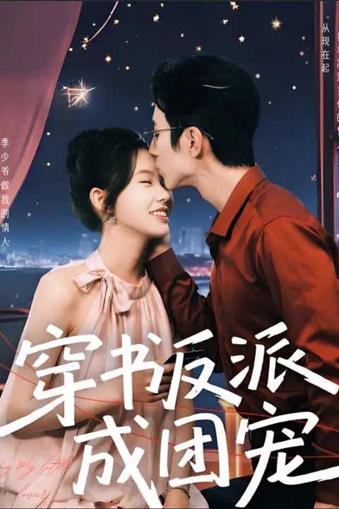 《穿书反派成团宠》封面