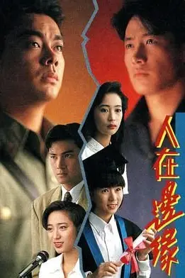 《人在边缘普通话版》封面