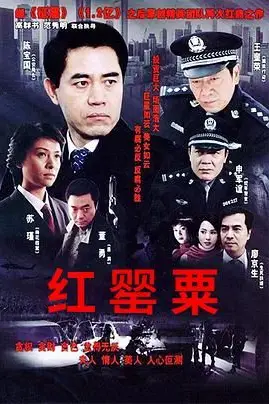 《红罂粟》封面