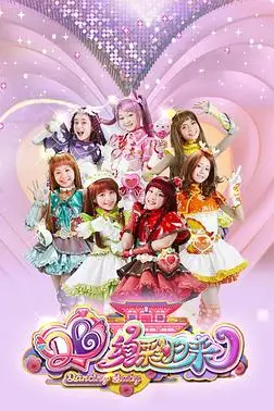 《舞法天女之绚彩归来》封面