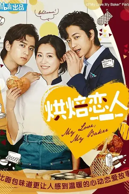 《烘焙恋人》封面