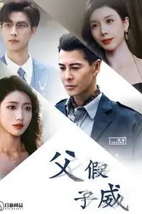 《父假子威》封面