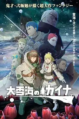 《大雪海的凯纳》封面