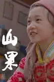 《山果·温情版》封面