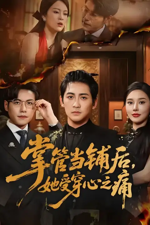 《掌管当铺后她受穿心之痛》封面